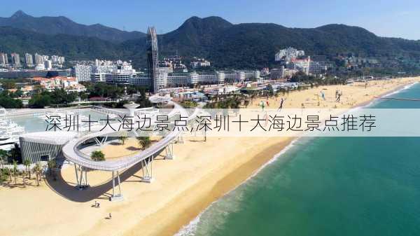 深圳十大海边景点,深圳十大海边景点推荐