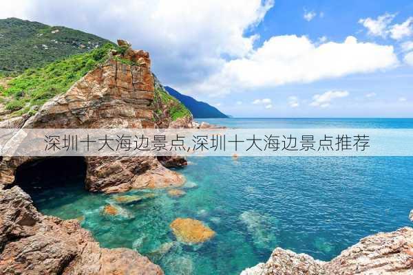 深圳十大海边景点,深圳十大海边景点推荐