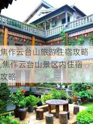 焦作云台山旅游住宿攻略,焦作云台山景区内住宿攻略