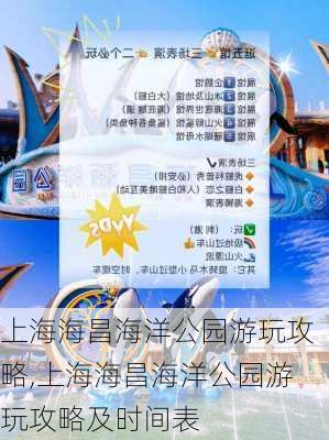 上海海昌海洋公园游玩攻略,上海海昌海洋公园游玩攻略及时间表