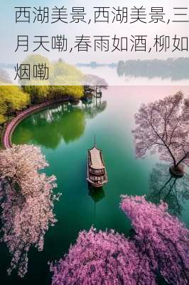 西湖美景,西湖美景,三月天嘞,春雨如酒,柳如烟嘞