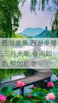 西湖美景,西湖美景,三月天嘞,春雨如酒,柳如烟嘞