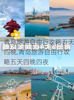 青岛旅游自由行攻略五天四晚,青岛旅游自由行攻略五天四晚四夜