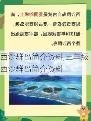 西沙群岛简介资料,三年级西沙群岛简介资料