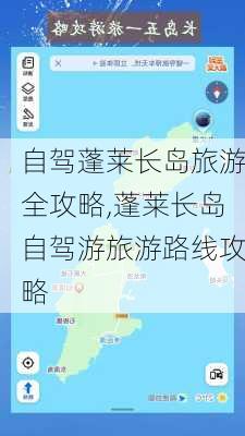 自驾蓬莱长岛旅游全攻略,蓬莱长岛自驾游旅游路线攻略