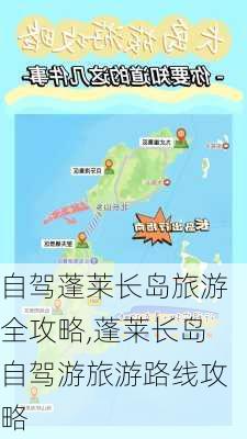 自驾蓬莱长岛旅游全攻略,蓬莱长岛自驾游旅游路线攻略