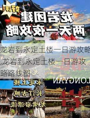 龙岩到永定土楼一日游攻略,龙岩到永定土楼一日游攻略路线图