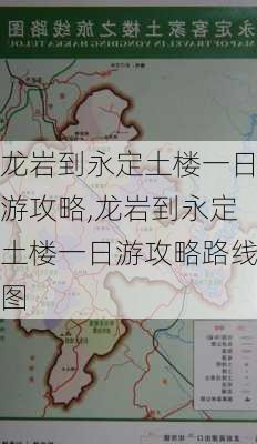 龙岩到永定土楼一日游攻略,龙岩到永定土楼一日游攻略路线图