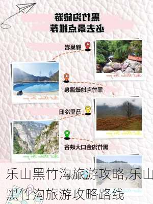 乐山黑竹沟旅游攻略,乐山黑竹沟旅游攻略路线