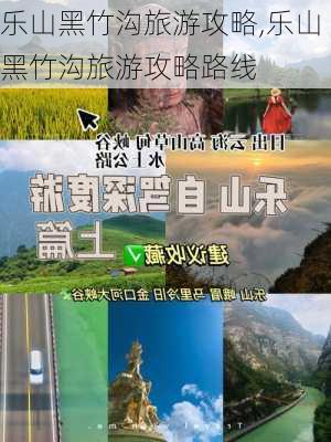 乐山黑竹沟旅游攻略,乐山黑竹沟旅游攻略路线