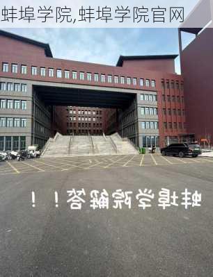 蚌埠学院,蚌埠学院官网