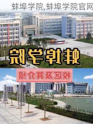 蚌埠学院,蚌埠学院官网