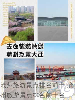 沧州旅游景点排名前十,沧州旅游景点排名前十名