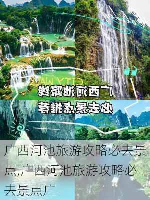 广西河池旅游攻略必去景点,广西河池旅游攻略必去景点广