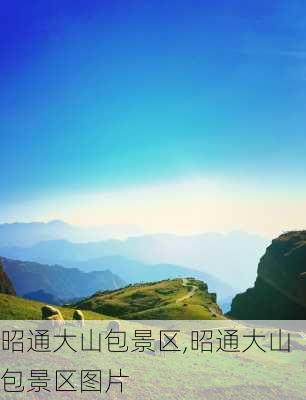 昭通大山包景区,昭通大山包景区图片