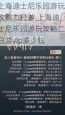 上海迪士尼乐园游玩攻略二日游,上海迪士尼乐园游玩攻略二日游vip多少钱