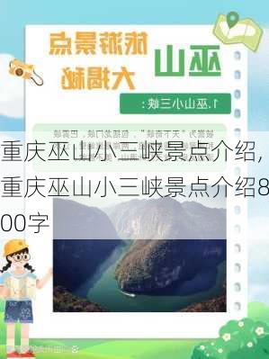 重庆巫山小三峡景点介绍,重庆巫山小三峡景点介绍800字