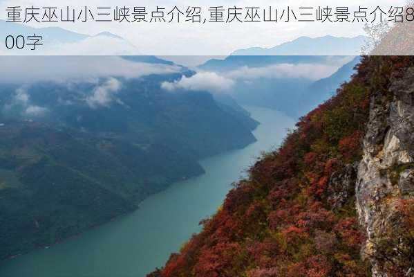 重庆巫山小三峡景点介绍,重庆巫山小三峡景点介绍800字