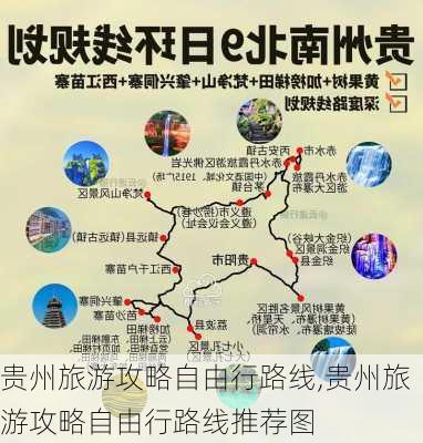 贵州旅游攻略自由行路线,贵州旅游攻略自由行路线推荐图