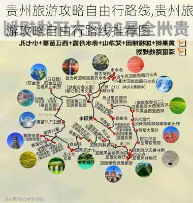 贵州旅游攻略自由行路线,贵州旅游攻略自由行路线推荐图