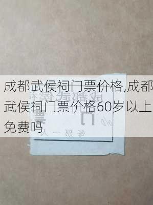 成都武侯祠门票价格,成都武侯祠门票价格60岁以上免费吗