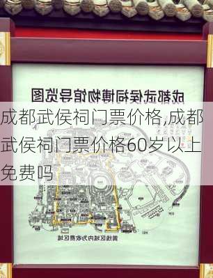 成都武侯祠门票价格,成都武侯祠门票价格60岁以上免费吗