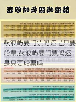 鼓浪屿要门票吗还是只要船票,鼓浪屿要门票吗还是只要船票吗