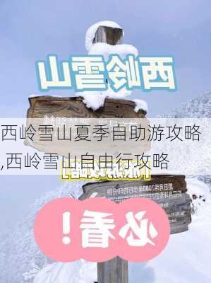 西岭雪山夏季自助游攻略,西岭雪山自由行攻略