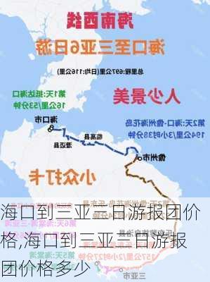 海口到三亚三日游报团价格,海口到三亚三日游报团价格多少