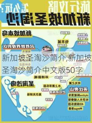 新加坡圣淘沙简介,新加坡圣淘沙简介中文版50字