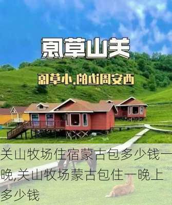 关山牧场住宿蒙古包多少钱一晚,关山牧场蒙古包住一晚上多少钱