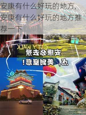 安康有什么好玩的地方,安康有什么好玩的地方推荐一下