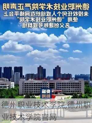 德州职业技术学院,德州职业技术学院官网