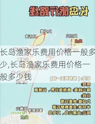 长岛渔家乐费用价格一般多少,长岛渔家乐费用价格一般多少钱