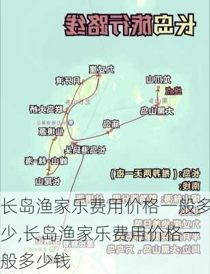 长岛渔家乐费用价格一般多少,长岛渔家乐费用价格一般多少钱