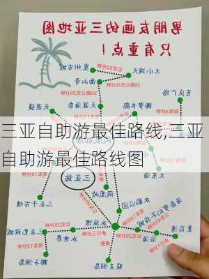 三亚自助游最佳路线,三亚自助游最佳路线图