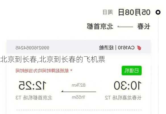 北京到长春,北京到长春的飞机票