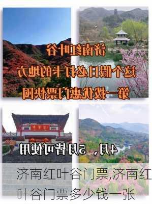 济南红叶谷门票,济南红叶谷门票多少钱一张