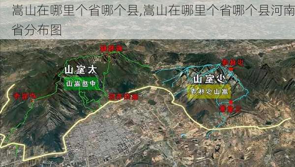 嵩山在哪里个省哪个县,嵩山在哪里个省哪个县河南省分布图