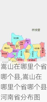 嵩山在哪里个省哪个县,嵩山在哪里个省哪个县河南省分布图