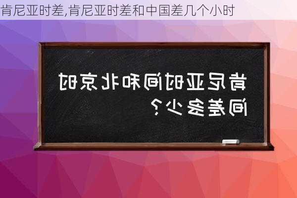 肯尼亚时差,肯尼亚时差和中国差几个小时