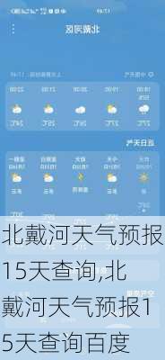 北戴河天气预报15天查询,北戴河天气预报15天查询百度