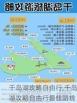 千岛湖攻略自由行,千岛湖攻略自由行最佳路线