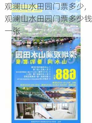 观澜山水田园门票多少,观澜山水田园门票多少钱一张