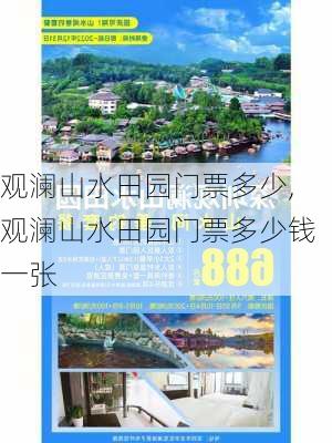 观澜山水田园门票多少,观澜山水田园门票多少钱一张