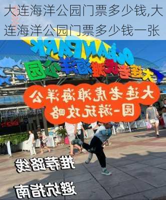 大连海洋公园门票多少钱,大连海洋公园门票多少钱一张