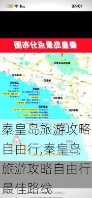 秦皇岛旅游攻略自由行,秦皇岛旅游攻略自由行最佳路线