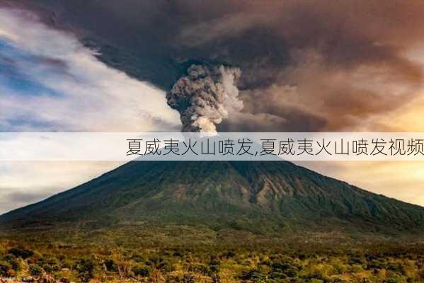 夏威夷火山喷发,夏威夷火山喷发视频