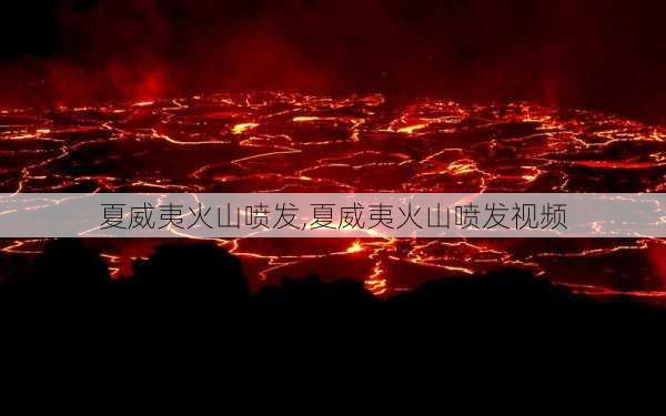 夏威夷火山喷发,夏威夷火山喷发视频