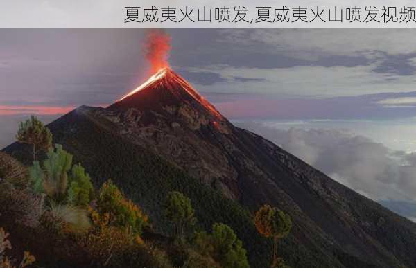 夏威夷火山喷发,夏威夷火山喷发视频